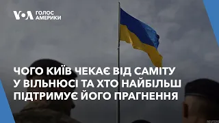 Чого Київ чекає від саміту у Вільнюсі та хто найбільш підтримує його прагнення