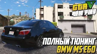 ПОЛНЫЙ ТЮНИНГ BMW M5 E60! 321КМ/ЧАС! (GTA 5 RP BLACKBERRY)