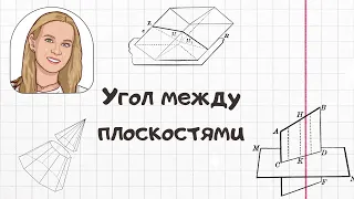 Угол между плоскостями. 3 способа нахождения.