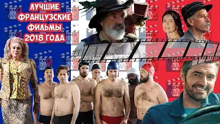 ТОП 5 ФИЛЬМОВ 2018/TOP 5 FILMS OF 2018/Лучшие французские фильмы 2018/The best French films of 2018