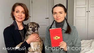 книжный клуб с мамой I Клара и солнце, Кадзуо Исигуро