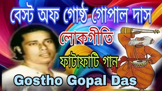 Best of Gostho Gopal Das TOP 10 Super Hit Songs / Bengali Folk Song