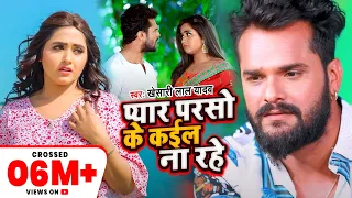 #प्यार परसो के कईल ना रहे | Khesari Lal Yadav | Pyar Parso Ke Kail Na rhe | Sad Song 2021