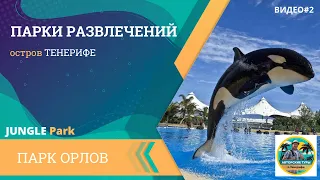 Видео#2 ПАРКИ РАЗВЛЕЧЕНИЙ на Тенерифе (Jungle Park)