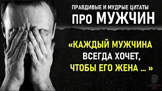 Верные Цитаты про Суть Мужчины, Женщины Должны Их Знать, Гениальные Цитаты Великих Людей О Мужчине