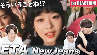 NewJeans (뉴진스) 'ETA' Official MVが中毒性ハンパない1stリアクション！