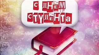 Администрация ИСТиД СКФУ поздравляет студентов с Днём российского студенчества