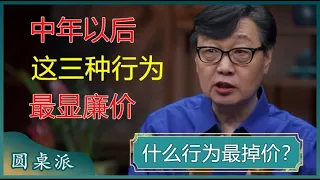 什么行为最掉价？中年以后，这三种行为，最显廉价？希望你一个都没有！#窦文涛 #梁文道 #马未都 #周轶君 #马家辉 #许子东