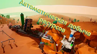 Авто добыча ресурсов ASTRONEER#18