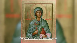 Великомученица Анастасия Узорешительница. Православный календарь 4 января 2023