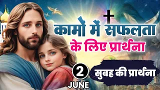 सुबह की प्रार्थना | कामों मे सफलता के लिए प्रार्थना | Pastor Man Chandra Bharti