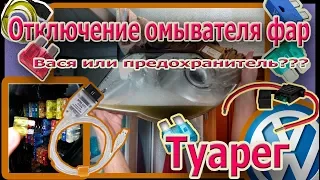 Отключение омывателя фар, два способа, Туарег.