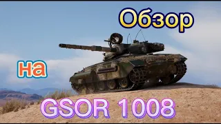 Обзор на GSOR 1008