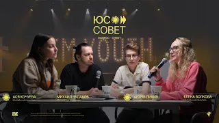 JEM YOUTH | ЮС Совет (вопрос-ответ) | Прямой эфир 30.04.2024