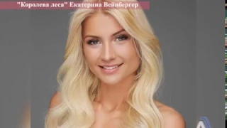 Екатерина Вейнбергер Королева Леса 2019