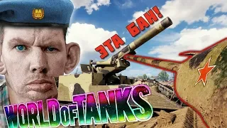 World of Tanks Приколы # 149 (Эта БАН ⛔️)