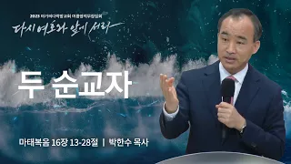 [박한수 목사] 두 순교자 | 마가의다락방교회 2023 여름영적무장집회 | 2023.08.03