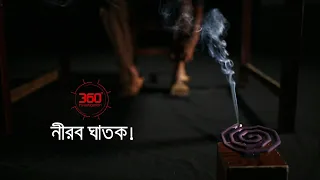 নীরব ঘাতক! | Investigation 360 Degree | EP 141