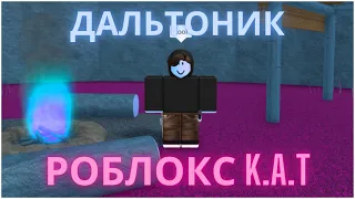 Играю в Роблокс но я ДАЛЬТОНИК?! | Roblox K.A.T