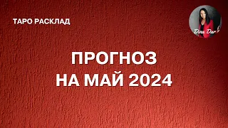 ТАРО ПРОГНОЗ НА МАЙ