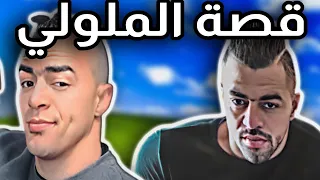 هشام الملولي : قصة الملولي كاملة