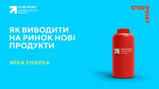 Як виводити на ринок нові продукти