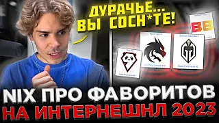 Nix и AfterLife про ФАВОРИТОВ на Инте 2023 ! 😮🔥 Nix про Gaimin Gladiators на Интернешнл 2023