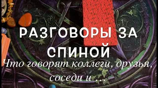 РАЗГОВОРЫ ЗА СПИНОЙ🔮 Кто  и о чем?Таро расклад🔮Послание СУДЬБЫ