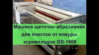 Машина щеточно-абразивная  очистки от кожуры корнеплодов  от РостПищМаш