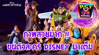 Disney Mirrorverse เกมมือถือ Action RPG จัดทีมต่อสู้มีตัวละครจาก Disney & Pixar มาเพียบ !!