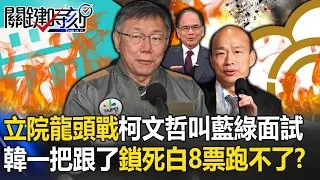 The leader of the Legislative Yuan and Ke Wenzhe called blue and green for "interview"?