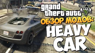 GTA 5 Mods : Heavy Car - ТЯЖЕЛАЯ ТАЧКА