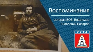 Воспоминания Владимира Яковлевича Назарова, ветерана Великой Отечественной Войны