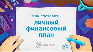 Как составить личный финансовый план?