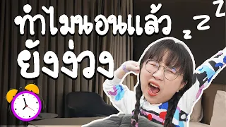 ทำไมนอนแล้วตื่นมายังง่วง? | Point of View x Samsung