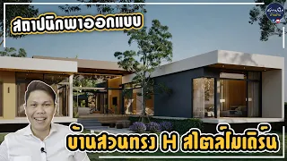 บ้านสวนชั้นเดียว สไตล์โมเดิร์น จังหวัดสุโขทัย