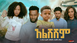 አልሸሽም - Ethiopian Movie Alsheshem 2024 Full Length Ethiopian Film Alsheshim 2024