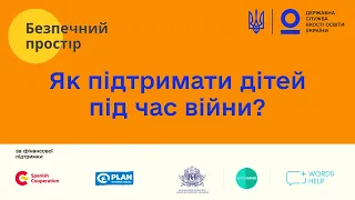 Як підтримати дітей під час війни | Безпечний простір