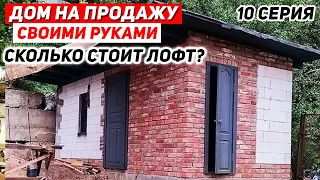 Сколько стоит ЛОФТ построить СВОИМИ РУКАМИ? ПОЖАР на объекте! 10 серия.