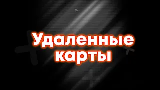 Все удаленные карты Standoff 2 (2018-2020)