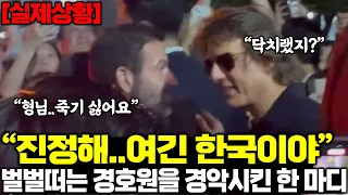 "당장 지원요청 할까요?"평생 혼자다닌적 없는 경호원, 한국 밤거리에서 벌벌떨자 톰크루즈의 충격적인 한마디