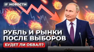 Результаты выборов: рухнет ли рубль и Мосбиржа?  Ставки по вкладам растут / Новости финансов