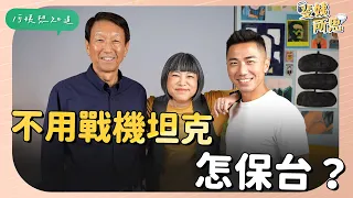 不用戰機坦克怎保台？ 上將親自解釋給你聽 ft. 前參謀總長 李喜明 | 【斐姨所思】 阿姨想知道 EP23