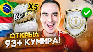 ОТКРЫЛ 93+ КУМИРА (х5) ЗА ICON SWAPS 3 | ОБМЕН КУМИРОВ ФИФА 22