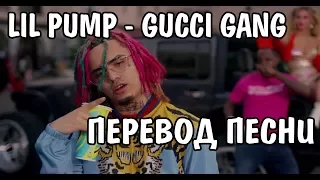 Lil Pump - Gucci Gang НА РУССКОМ / РУССКИЕ СУБТИТРЫ / ПЕРЕВОД