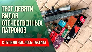 ТЕСТ ДЕВЯТИ ВИДОВ ОТЕЧЕСТВЕННЫХ ПАТРОНОВ С ПУЛЯМИ FMJ. ЛОСЬ-ТАКТИКА