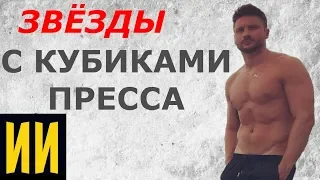 10 российских звезд-мужчин с ИДЕАЛЬНЫМ ТЕЛОМ