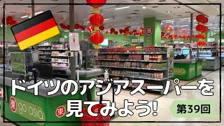 【ドイツのアジアスーパー】海外生活で恋しくなる日本食｜日本の調味料や野菜は手に入る？｜高級納豆に高級カレールウ｜ドイツにあるアジアスーパーgo asia をご紹介します