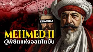 สารคดี Mehmed II | สุลต่านผู้พิชิตแห่งออตโตมันและอาณาจักรมุสลิม