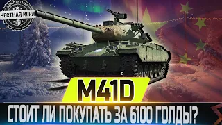 🔴M41D- ЧЕСТНЫЙ ОБЗОР🔴СТОИТ ЛИ ТРАТИТЬ ЗА 6100 ГОЛДЫ?🔴 🔴WORLD OF TANKS